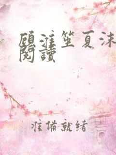 顾淮笙夏沫免费阅读