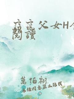 窈窕父女H全文阅读