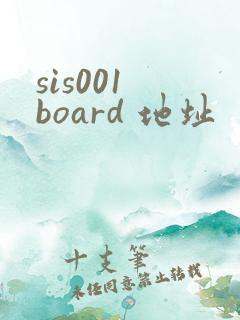 sis001 board 地址