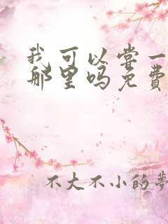 我可以尝一下你那里吗免费