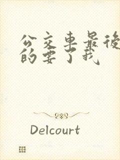 公交车最后一排的要了我