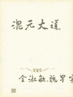 混元大道