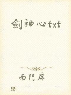 剑神心txt