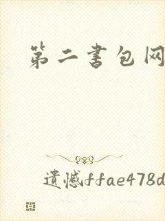 第二书包网h文