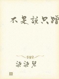 不是说只蹭一蹭