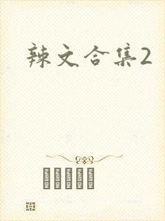 辣文合集2