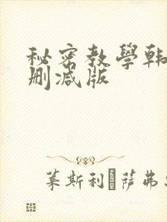秘密教学韩漫无删减版