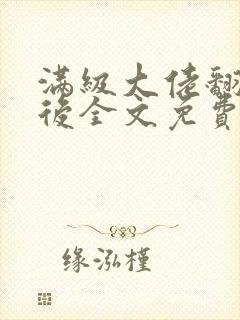 满级大佬翻车以后全文免费无广告