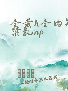 全黄h全肉短篇禁乱np