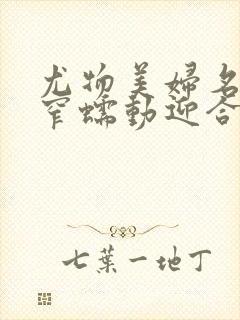 尤物美妇名器紧窄蠕动迎合