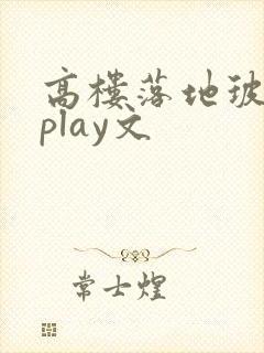 高楼落地玻璃窗play文