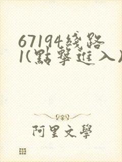 67194线路1(点击进入)手机版