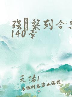 强奷系列合集第140章