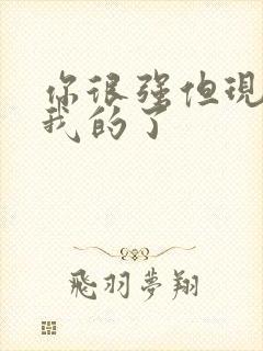 你很强但现在是我的了