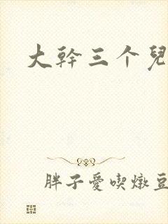 大干三个儿媳妇