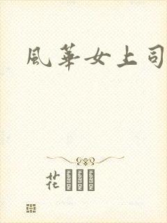 风华女上司