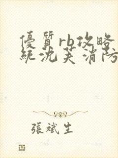 优质rb攻略系统沈芙消防员