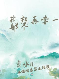 我想再尝一下你那个