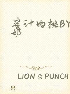 蜜汁肉桃BY椰奶