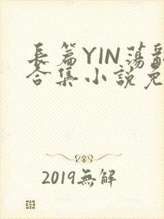 长篇YIN荡乱合集小说免费TXT下载