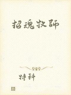 招魂牧师