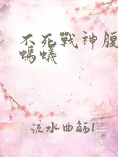 不死战神腹黑的蚂蚁