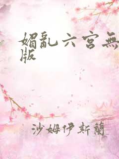 媚乱六宫无删减版