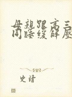 母亲跟高三儿子同睡缓解压力