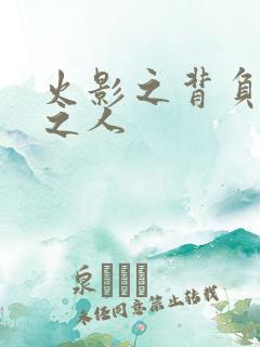 火影之背负罪孽之人