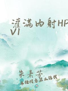 灌满内射HP1V1