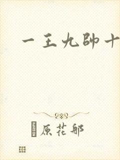 一王九帅十二宫