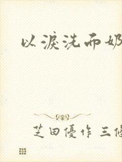 以泪洗面奶