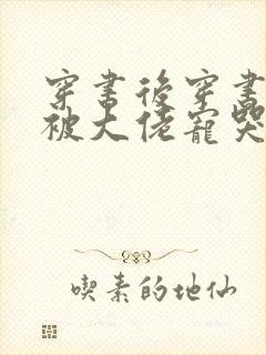 穿书后穿书后我被大佬宠哭了