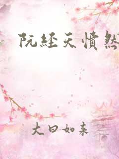 阮经天愤然离场