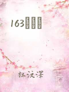 163ͬѧ¼