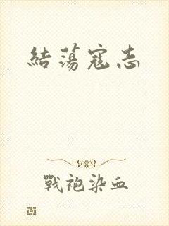 结荡寇志