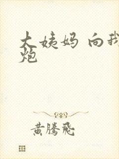 大姨妈 向我开炮