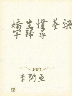 娇生惯养梁熙梁宇归寻