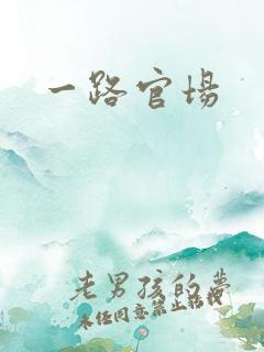 一路官场