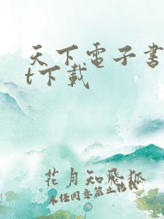 天下电子书txt下载