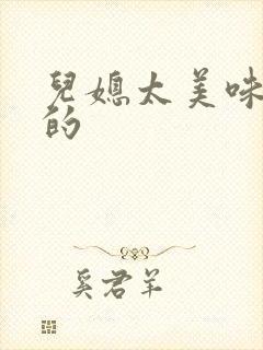 儿媳太美味苏暖的