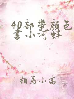 40部带颜色的书小河蚌