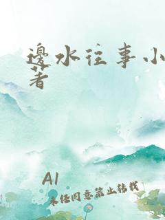 边水往事小说原著