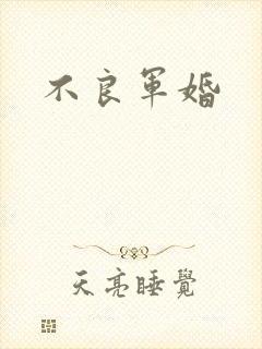 不良军婚