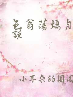 色翁荡熄月月小说