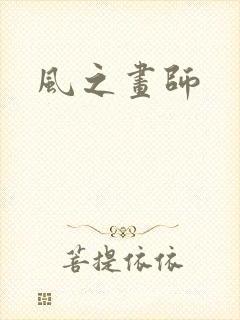 风之画师