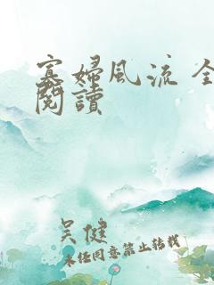 寡妇风流 全文阅读