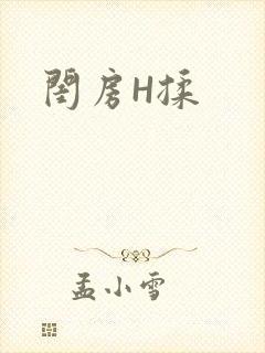 闺房H揉