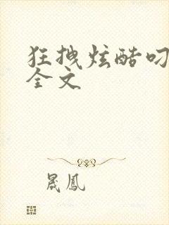 狂拽炫酷叼炸天全文