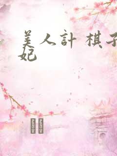 美人计 棋子王妃